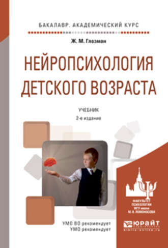 Ж. М. Глозман. Нейропсихология детского возраста 2-е изд., испр. и доп. Учебник для академического бакалавриата