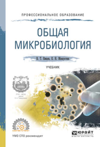 Евгений Николаевич Мишустин. Общая микробиология. Учебник для СПО