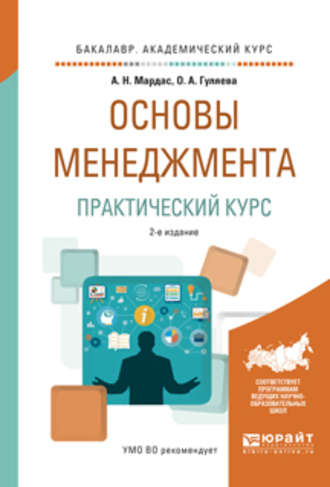 Анатолий Николаевич Мардас. Основы менеджмента. Практический курс 2-е изд., испр. и доп. Учебное пособие для академического бакалавриата