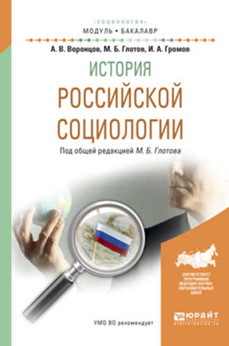 Михаил Борисович Глотов. История российской социологии. Учебное пособие для академического бакалавриата