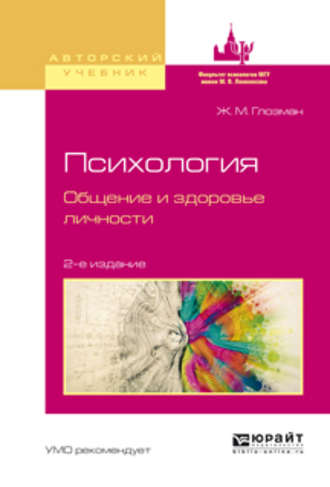 Ж. М. Глозман. Психология. Общение и здоровье личности 2-е изд., испр. и доп. Учебное пособие для бакалавриата и магистратуры