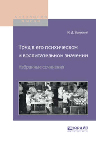 Константин Ушинский. Труд в его психическом и воспитательном значении. Избранные сочинения