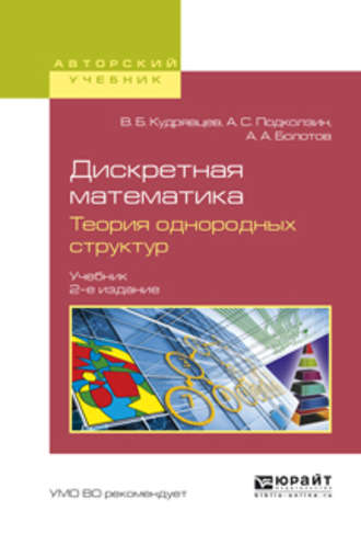 Валерий Борисович Кудрявцев. Дискретная математика. Теория однородных структур 2-е изд., испр. и доп. Учебник для бакалавриата и магистратуры