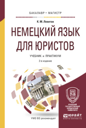 Константин Михайлович Левитан. Немецкий язык для юристов 2-е изд., пер. и доп. Учебник и практикум для бакалавриата и магистратуры