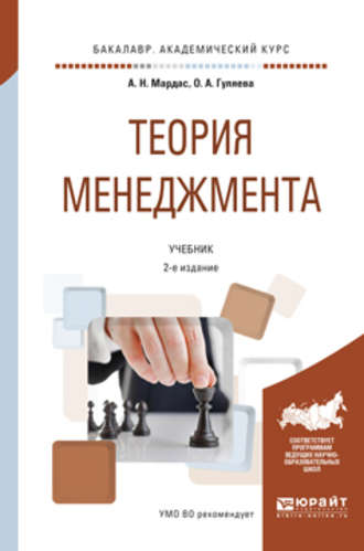 Анатолий Николаевич Мардас. Теория менеджмента 2-е изд., испр. и доп. Учебник для академического бакалавриата