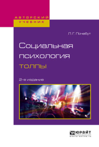 Людмила Георгиевна Почебут. Социальная психология толпы 2-е изд., испр. и доп. Учебное пособие для бакалавриата и магистратуры