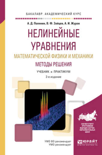 Алексей Иванович Журов. Нелинейные уравнения математической физики и механики. Методы решения 2-е изд., испр. и доп. Учебник и практикум для академического бакалавриата