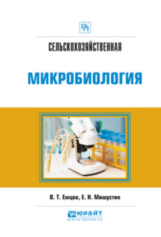 Евгений Николаевич Мишустин. Сельскохозяйственная микробиология. Практическое пособие