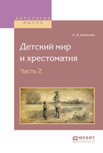 Константин Ушинский. Детский мир и хрестоматия в 2 ч. Часть 2