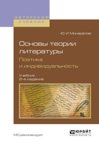 Юрий Иванович Минералов. Основы теории литературы. Поэтика и индивидуальность 2-е изд., пер. и доп. Учебник для вузов