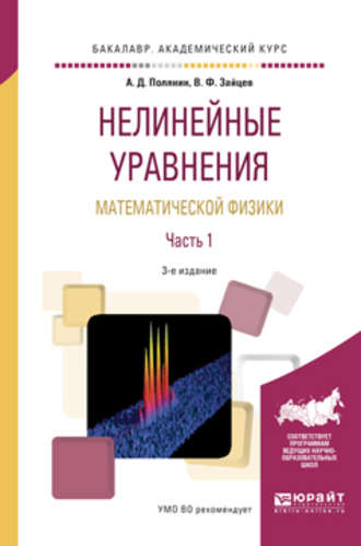 Андрей Дмитриевич Полянин. Нелинейные уравнения математической физики в 2 ч. Часть 1 3-е изд., испр. и доп. Учебное пособие для академического бакалавриата