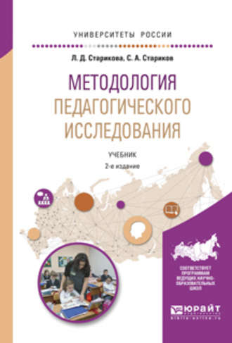 Сергей Александрович Стариков. Методология педагогического исследования 2-е изд., испр. и доп. Учебник для академического бакалавриата