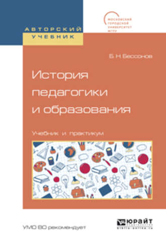 Борис Николаевич Бессонов. История педагогики и образования. Учебник и практикум для академического бакалавриата