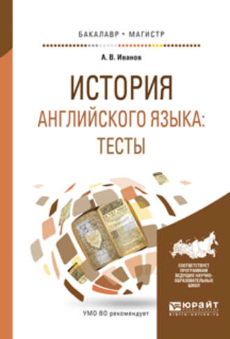 Андрей Владимирович Иванов. История английского языка: тесты. Учебное пособие для бакалавриата и магистратуры