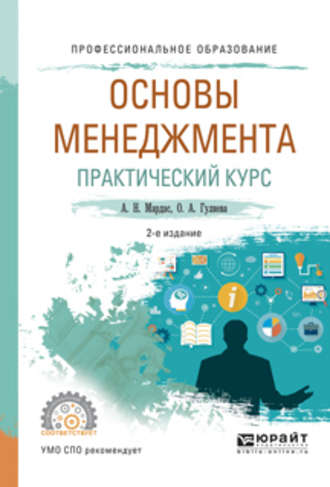 Анатолий Николаевич Мардас. Основы менеджмента. Практический курс 2-е изд., испр. и доп. Учебное пособие для СПО