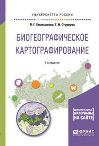 Людмила Георгиевна Емельянова. Биогеографическое картографирование 2-е изд., испр. и доп. Учебное пособие для академического бакалавриата