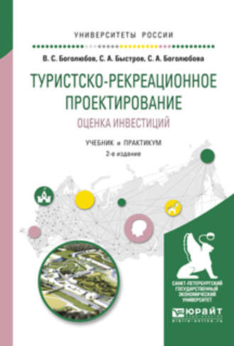 Валерий Сергеевич Боголюбов. Туристско-рекреационное проектирование. Оценка инвестиций 2-е изд., испр. и доп. Учебник и практикум для академического бакалавриата