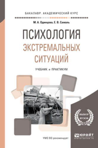 Мария Антоновна Одинцова. Психология экстремальных ситуаций. Учебник и практикум для академического бакалавриата