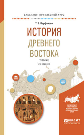 Татьяна Борисовна Перфилова. История древнего востока 2-е изд., пер. и доп. Учебник для академического бакалавриата