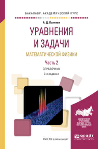 Андрей Дмитриевич Полянин. Уравнения и задачи математической физики в 2 ч. Часть 2 3-е изд., испр. и доп. Справочник для академического бакалавриата