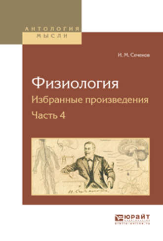 Иван Михайлович Сеченов. Физиология. Избранные произведения в 4 ч. Часть 4