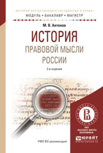 Михаил Валерьевич Антонов. История правовой мысли России 2-е изд., испр. и доп. Учебное пособие для бакалавриата и магистратуры