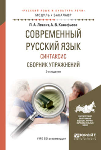 Аля Васильевна Канафьева. Современный русский язык. Синтаксис. Сборник упражнений 3-е изд., испр. и доп. Учебное пособие для академического бакалавриата