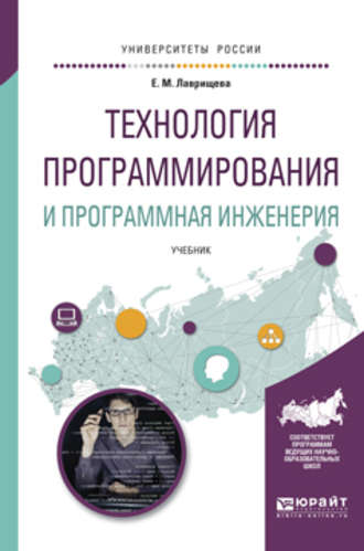 Екатерина Михайловна Лаврищева. Технология программирования и программная инженерия. Учебник для вузов