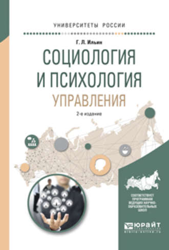 Г. Л. Ильин. Социология и психология управления 2-е изд., испр. и доп. Учебное пособие для академического бакалавриата