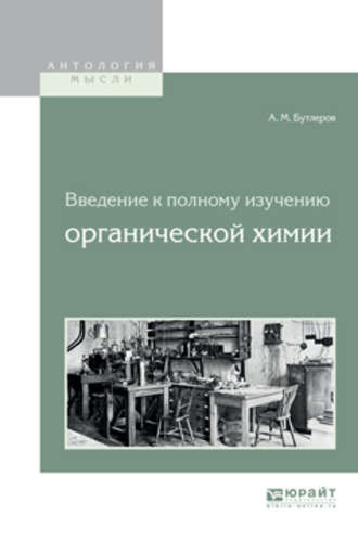 Александр Михайлович Бутлеров. Введение к полному изучению органической химии