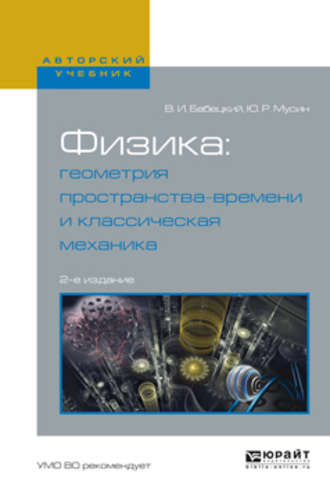 Владимир Иннокентьевич Бабецкий. Физика: геометрия пространства-времени и классическая механика 2-е изд., испр. и доп. Учебное пособие для вузов