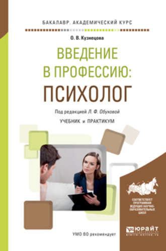 Людмила Филипповна Обухова. Введение в профессию: психолог. Учебник и практикум для академического бакалавриата