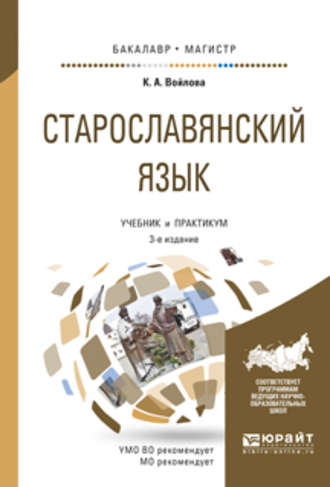 Клавдия Анатольевна Войлова. Старославянский язык 3-е изд., испр. и доп. Учебник и практикум для бакалавриата и магистратуры