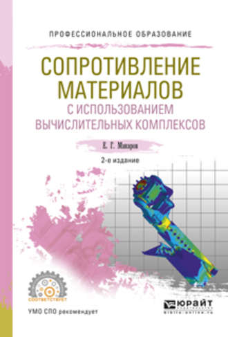 Евгений Георгиевич Макаров. Сопротивление материалов с использованием вычислительных комплексов 2-е изд., испр. и доп. Учебное пособие для СПО