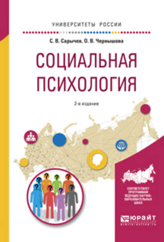 Сергей Васильевич Сарычев. Социальная психология 2-е изд., испр. и доп. Учебное пособие для вузов