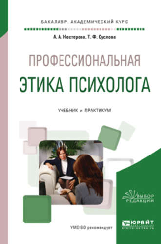 Альбина Александровна Нестерова. Профессиональная этика психолога. Учебник и практикум для академического бакалавриата