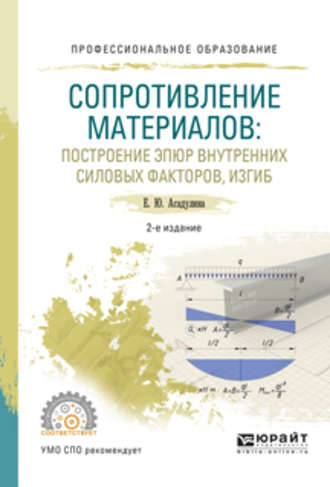 Елена Юрьевна Асадулина. Сопротивление материалов: построение эпюр внутренних силовых факторов, изгиб 2-е изд., испр. и доп. Учебное пособие для СПО