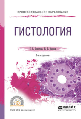 Татьяна Евгеньевна Золотова. Гистология 2-е изд., испр. и доп. Учебное пособие для СПО