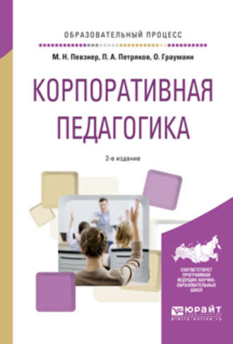 Петр Анатольевич Петряков. Корпоративная педагогика 2-е изд., испр. и доп. Учебное пособие