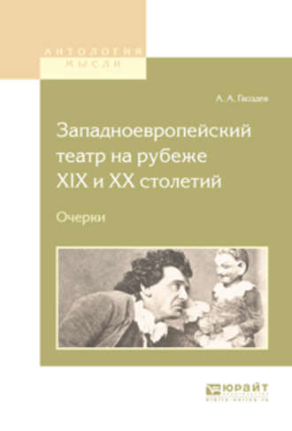 Алексей Александрович Гвоздев. Западноевропейский театр на рубеже XIX и хх столетий. Очерки