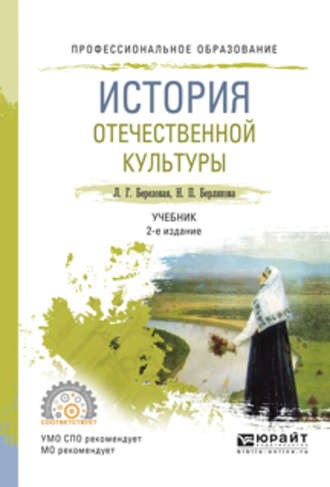 Лидия Григорьевна Березовая. История отечественной культуры 2-е изд., испр. и доп. Учебник для СПО