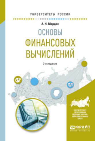 Анатолий Николаевич Мардас. Основы финансовых вычислений 2-е изд., пер. и доп. Учебное пособие для академического бакалавриата