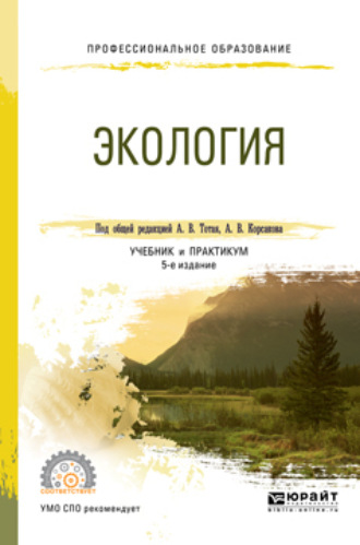 Анатолий Васильевич Тотай. Экология 5-е изд., пер. и доп. Учебник и практикум для СПО