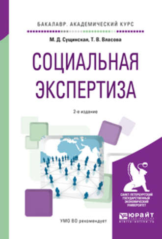 Татьяна Владиславовна Власова. Социальная экспертиза 2-е изд., пер. и доп. Учебное пособие для академического бакалавриата