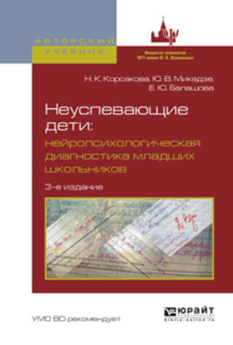 Наталья Константиновна Корсакова. Неуспевающие дети: нейропсихологическая диагностика младших школьников 3-е изд., испр. и доп. Учебное пособие для бакалавриата и магистратуры