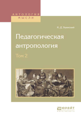 Константин Ушинский. Педагогическая антропология в 2 т. Том 2