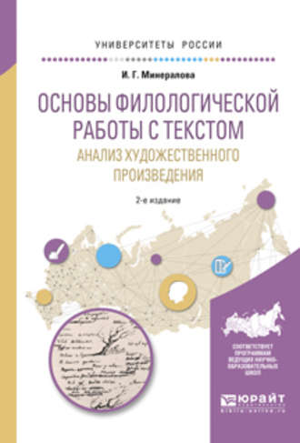 И. Г. Минералова. Основы филологической работы с текстом. Анализ художественного произведения 2-е изд., пер. и доп. Учебное пособие для академического бакалавриата