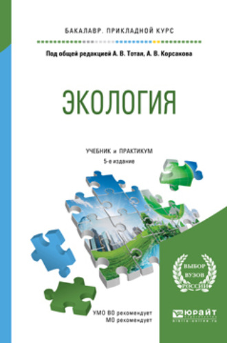 Анатолий Васильевич Тотай. Экология 5-е изд., пер. и доп. Учебник и практикум для прикладного бакалавриата