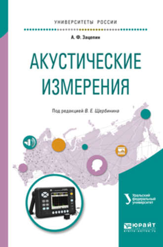 Виталий Евгеньевич Щербинин. Акустические измерения. Учебное пособие для вузов