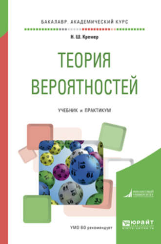 Наум Шевелевич Кремер. Теория вероятностей. Учебник и практикум для академического бакалавриата